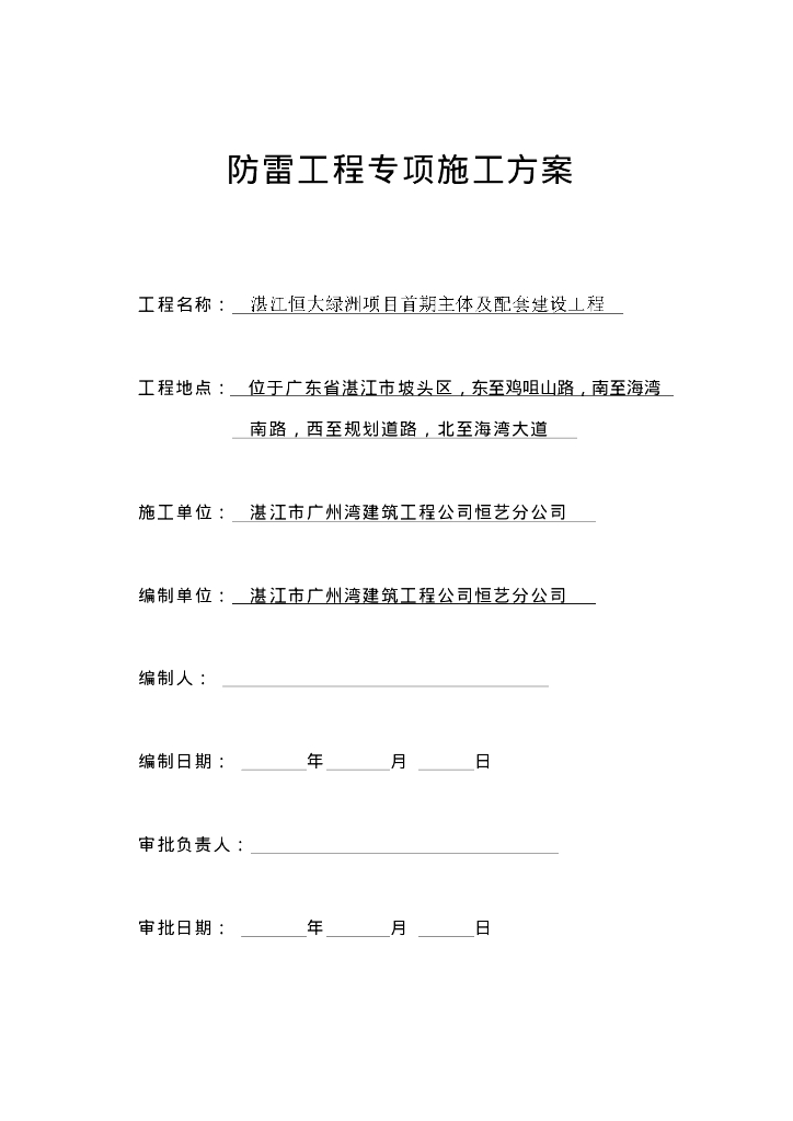 知名地产绿洲防雷施工方案
