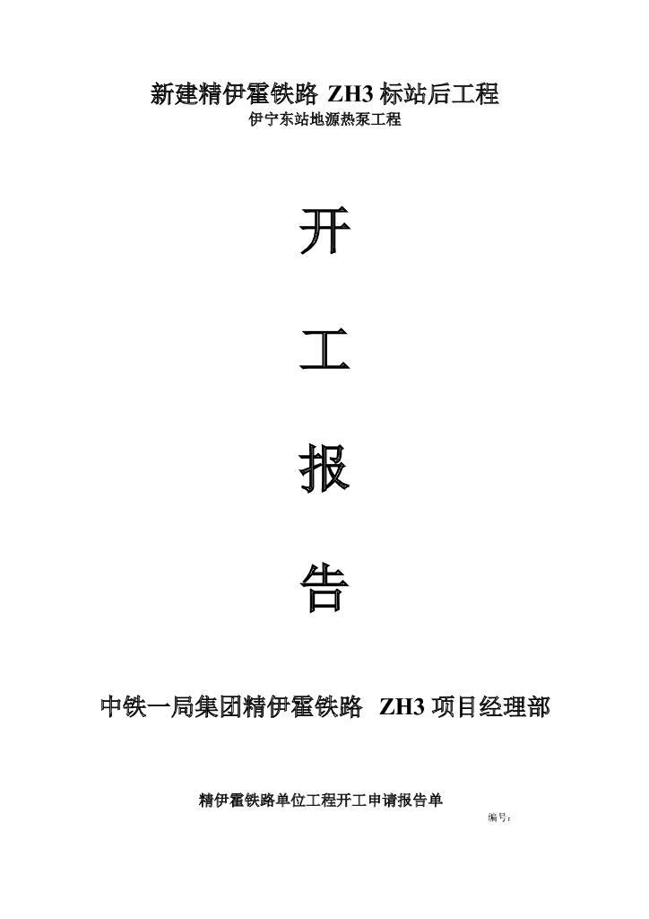 中铁_地源热泵系统及机房施工方案66页