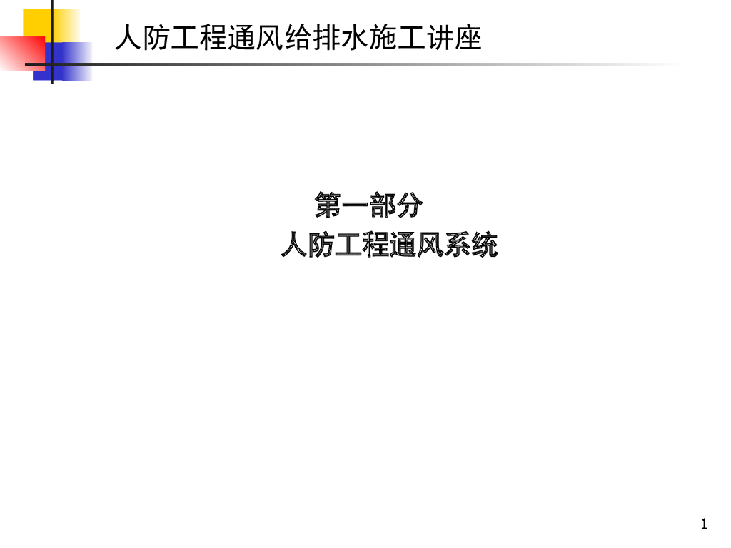 人防工程通风给排水系统规范及施工（99页）