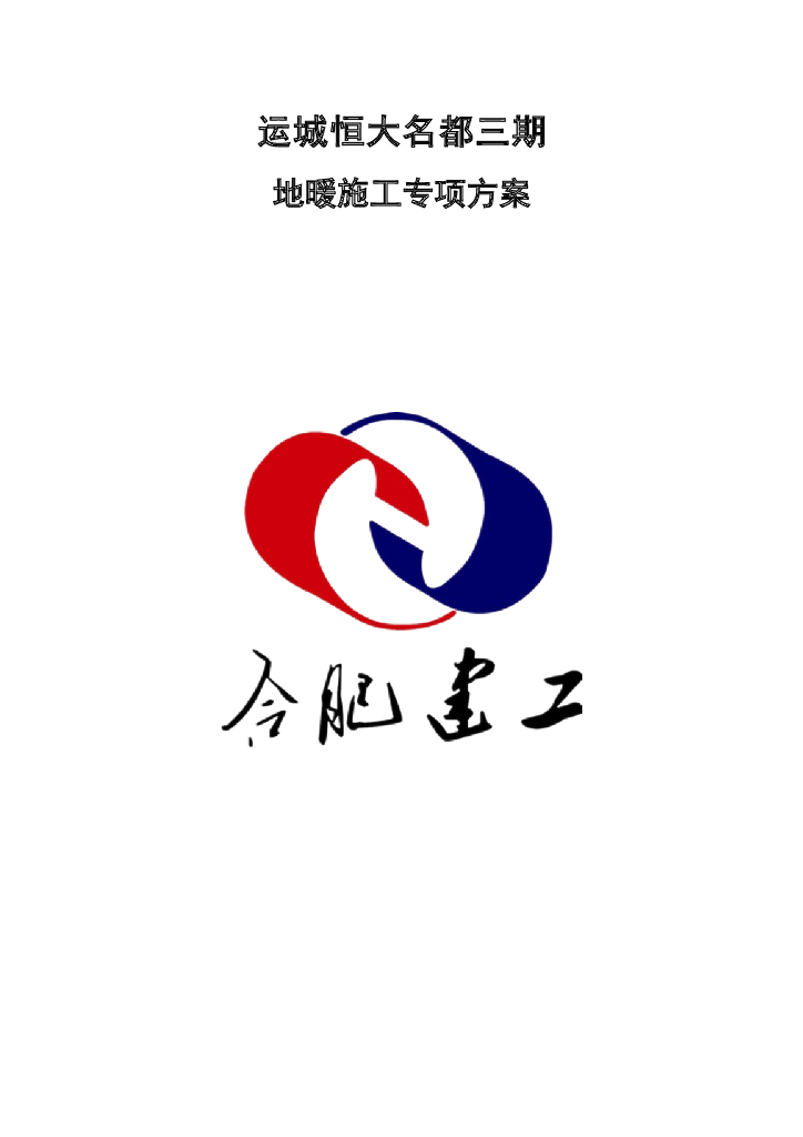 山西知名地产名都三期综合楼地暖施工方案_12页
