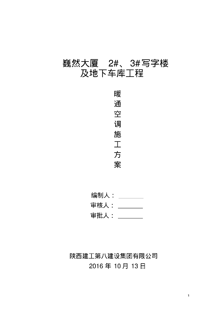 某写字楼及车库暖通施工方案
