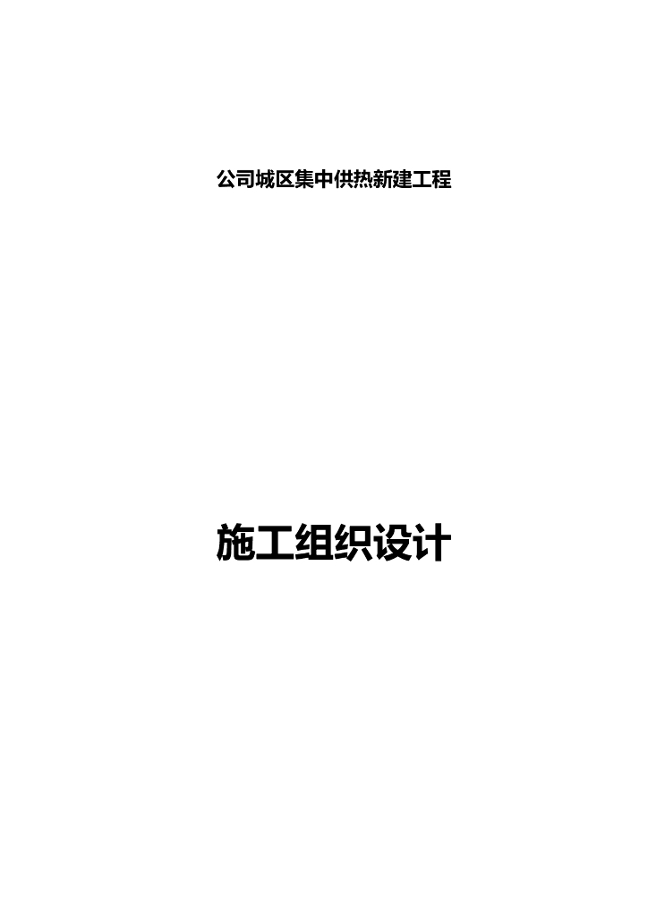 供热管道施工组织设计方案（34页）