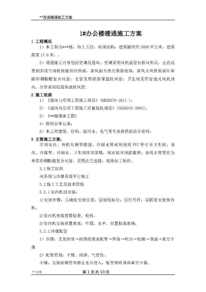 某办公楼多联机加新风系统施工方案