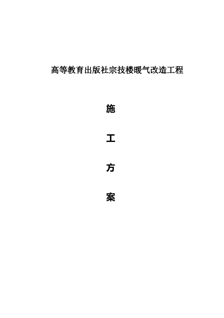 某办公楼采暖系统改造施工方案