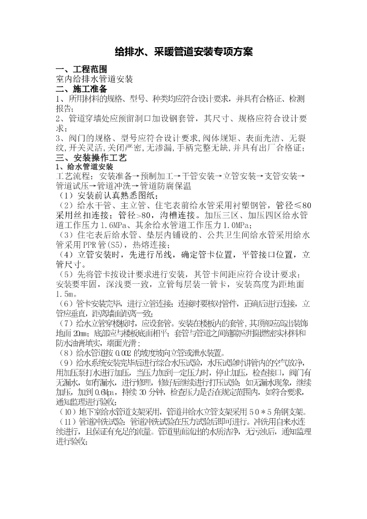 给排水采暖管道安装施工方案与技术交底