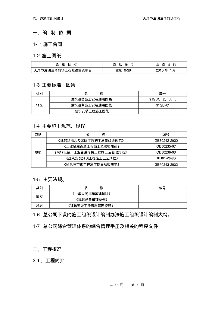 体育场工程暖通工程施工组织