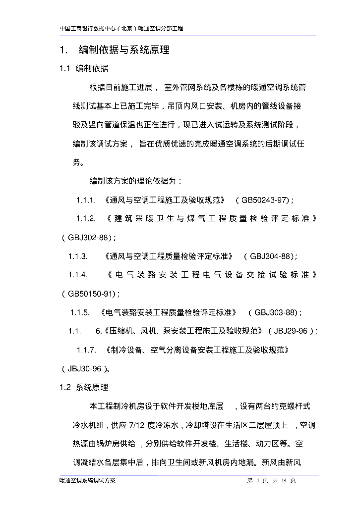 工银数据中心暖通空调施工组织设计