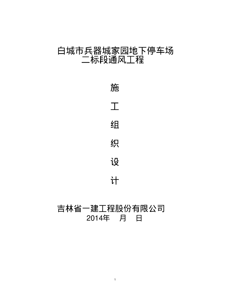 某居民楼地下停车场通风工程施工组织设计