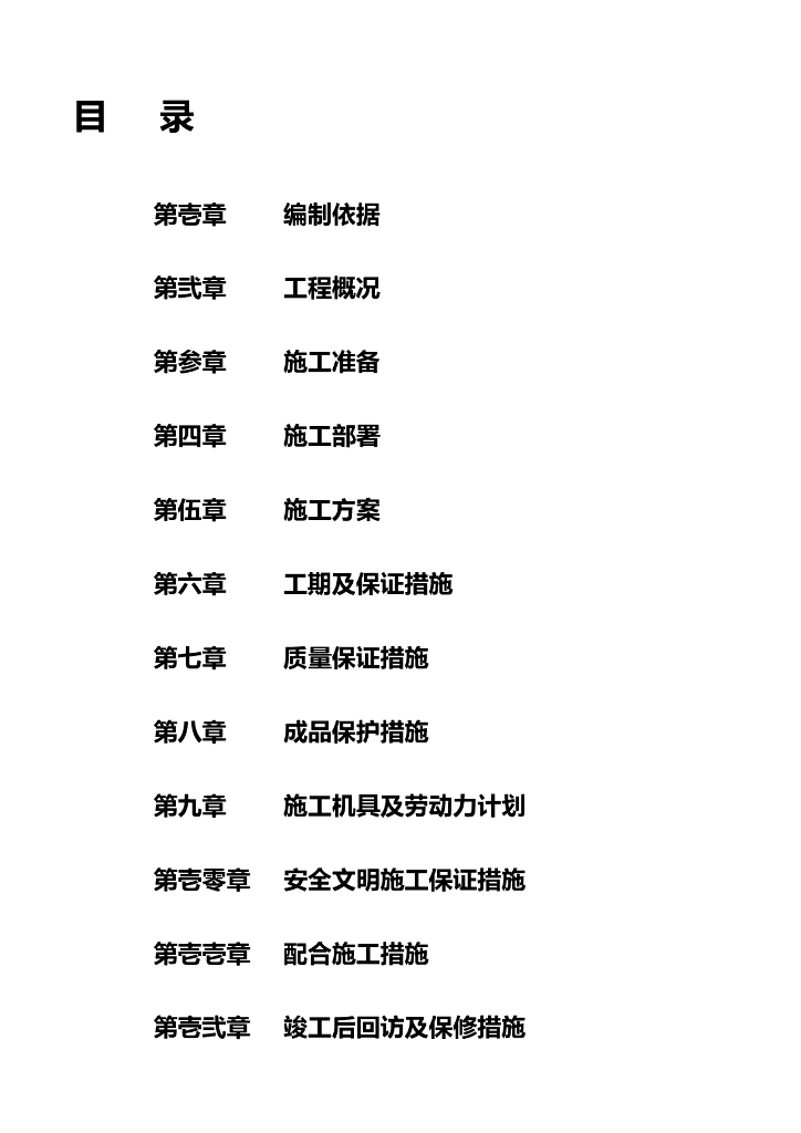 广源天际会所地下室采暖与通风工程施工方案（Word.16页）