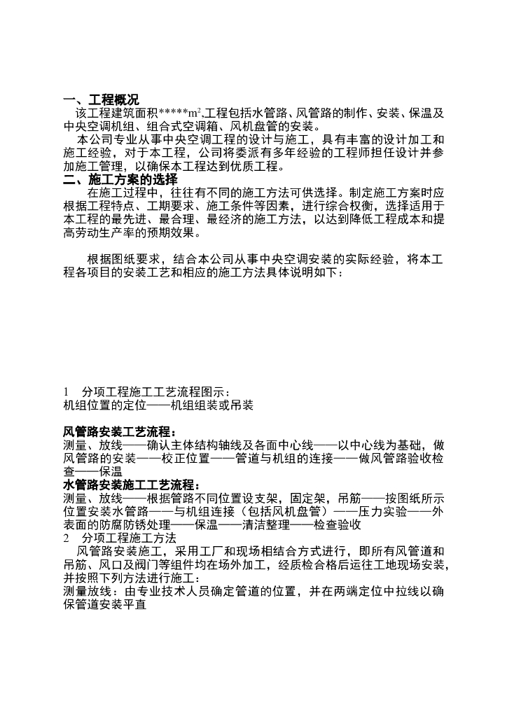 实用性中央空调系统施工方案（Word.10页）