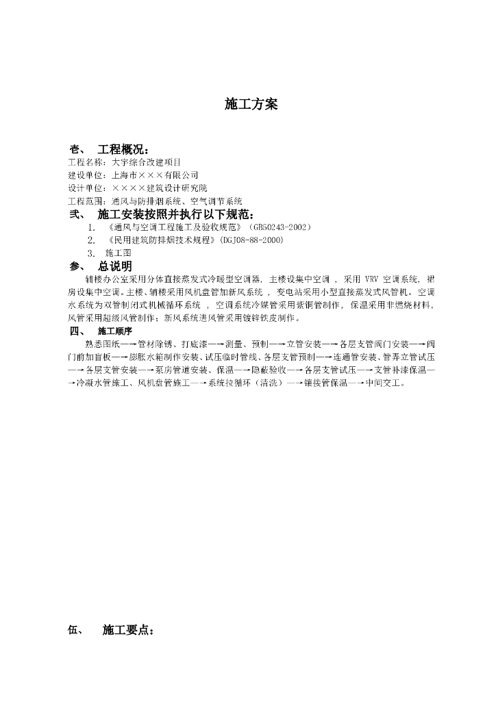 上海大宇综合改造工程通风与空调工程施工方案（Word.13页）