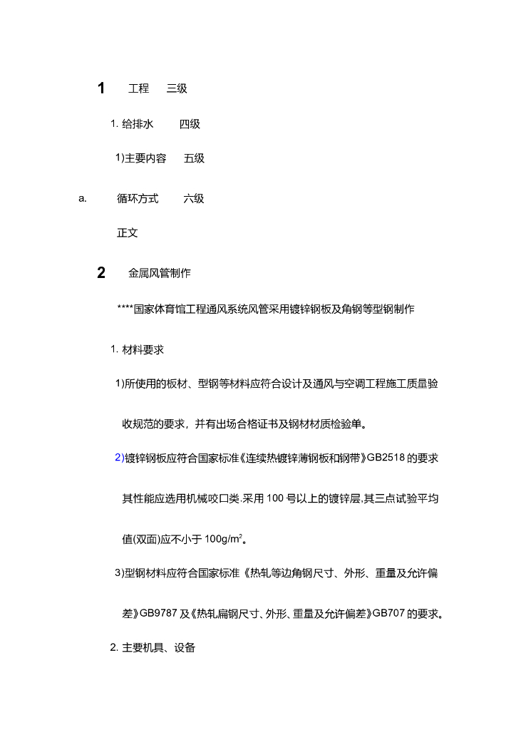 国家体育馆空调工程施工方案（Word文档.38页）