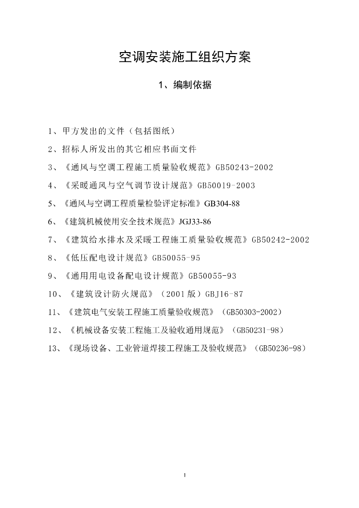 六安市第四人民医院中央空调工程水机施工组织方案（word,29页）