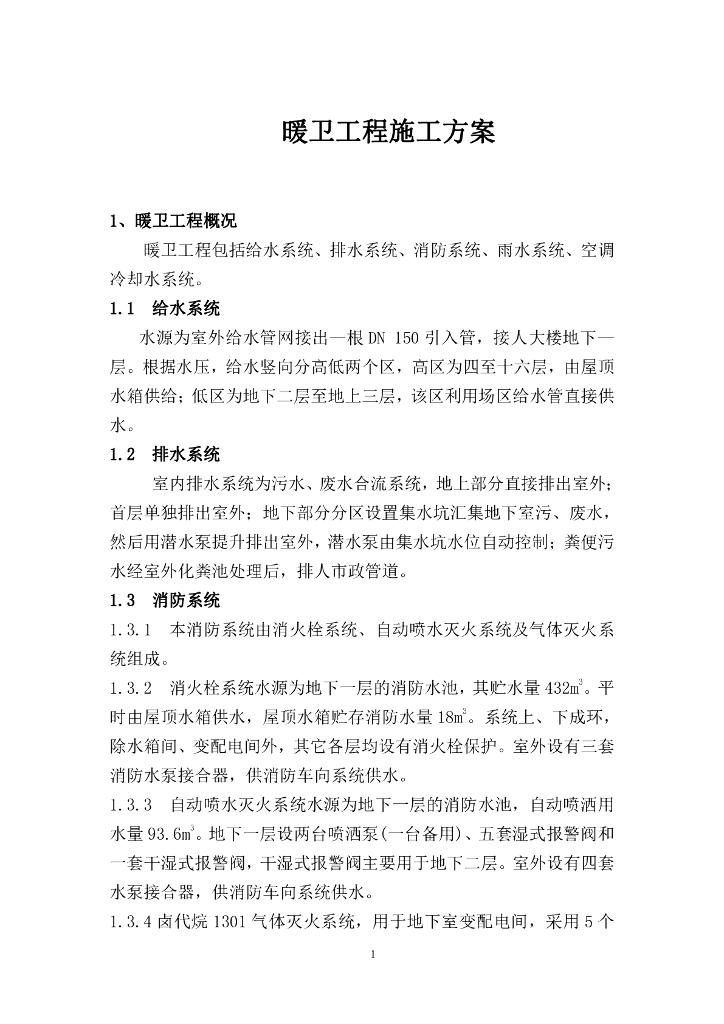 暖通系统工程施工方案（PDF,9页）