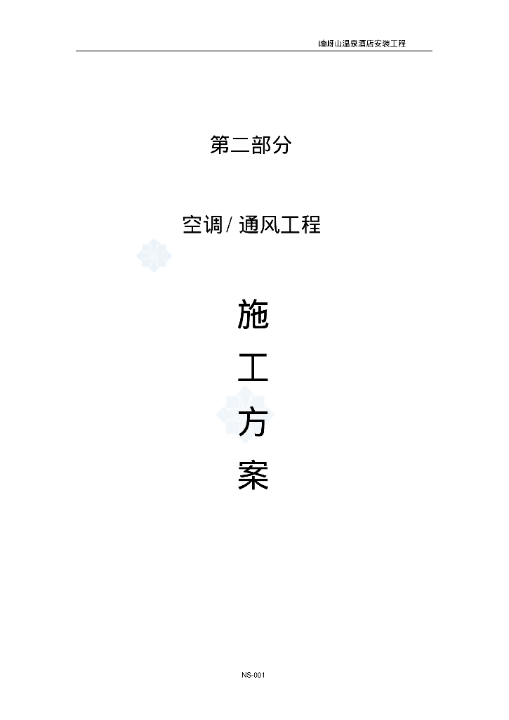 嵖岈山温泉酒店安装工程暖通空调施工方案