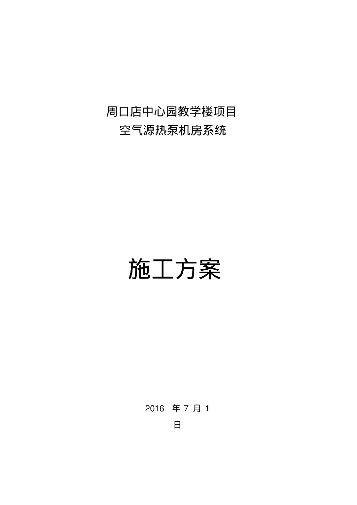 周口店中心园教学楼项目空气源热泵机房系统施工方案（73页）