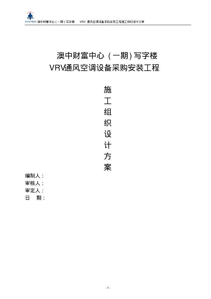 澳中财富中心(一期)写字楼VRV通风空调施工组织设计方案