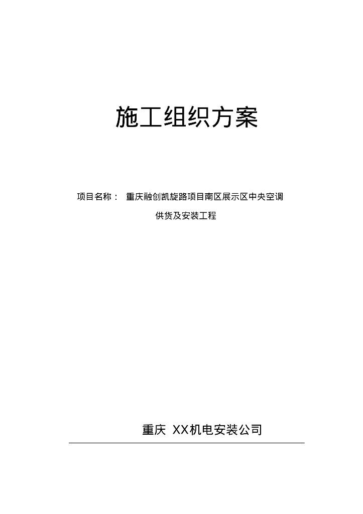 重庆知名地产凯旋路南区展区中央空调供货及安装工程施工组织方案71页