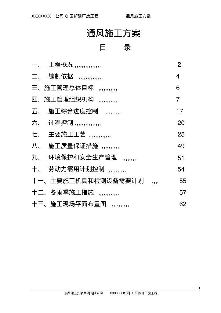 西安市莲湖区某公司C区新建厂房工程通风空调施工方案