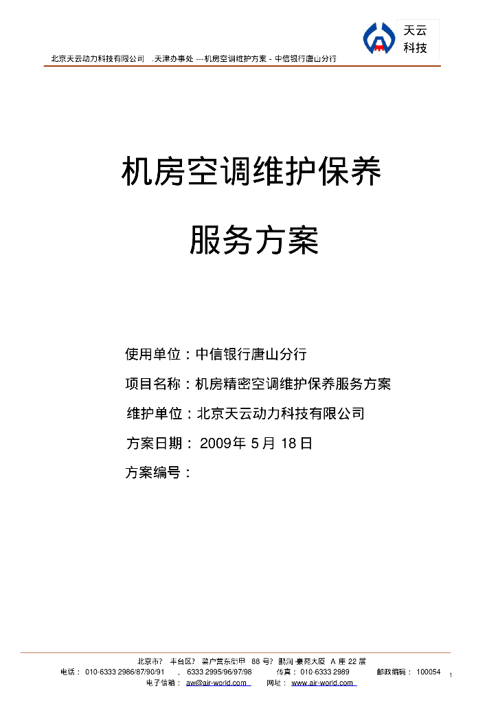 中信银行天津支行机房精密空调维护保养服务方案书（38页）