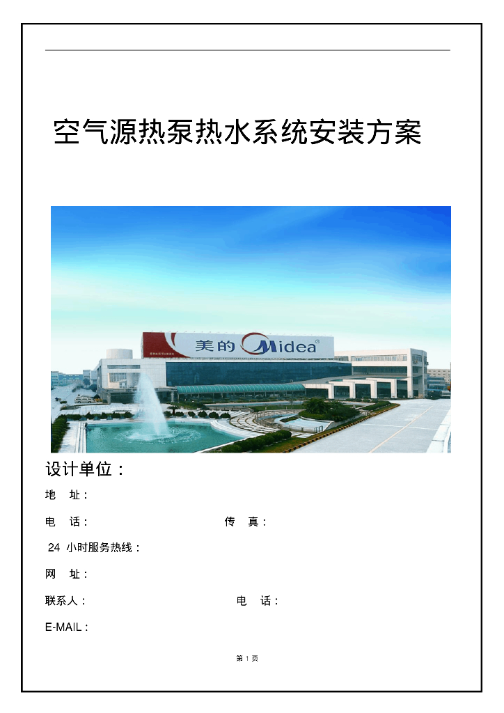 空气源热泵热水系统安装方案（43页）