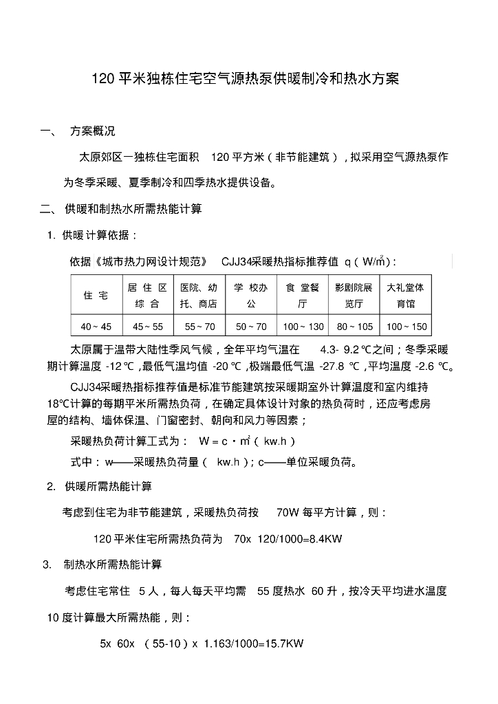 太原郊区一独栋住宅面积120空气源热泵供暖制冷和热水方案