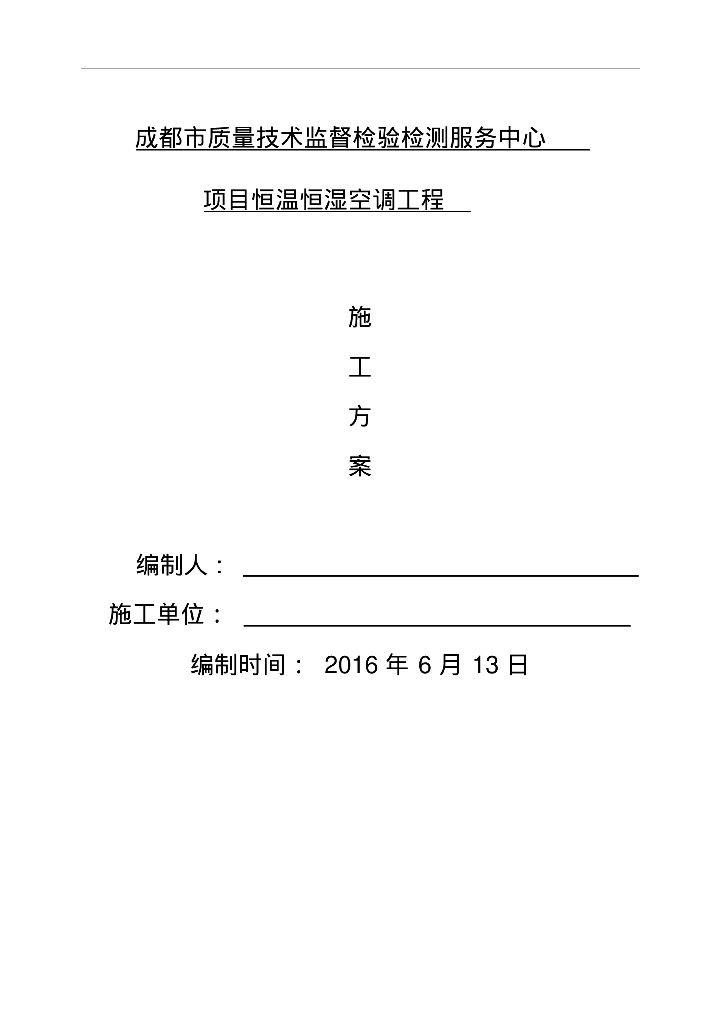 成都市监督检验检测服务中心恒温恒湿空调工程施工方案（62页）