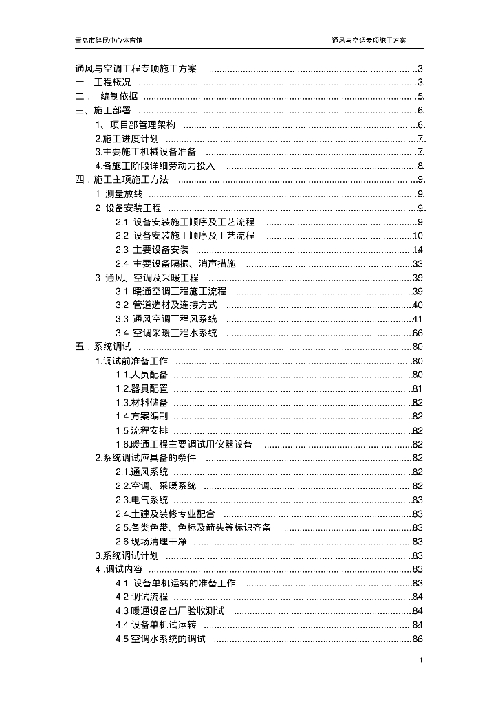 青岛市健民中心体育馆通风与空调专项施工方案（90页）
