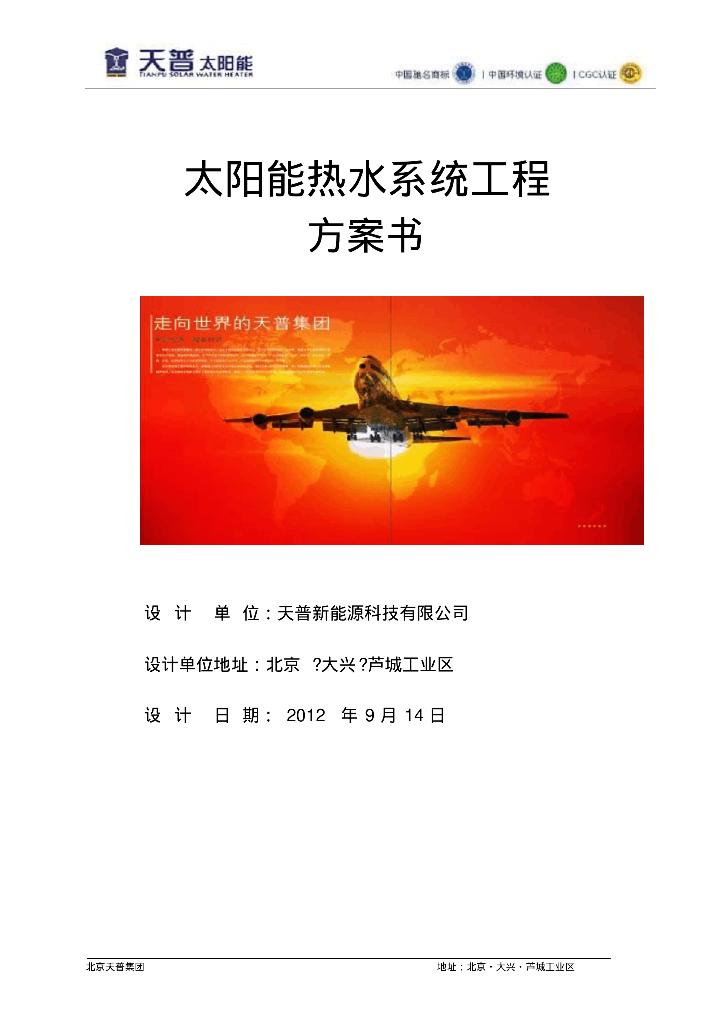 北京市西苑饭店天普太阳能热水方案（58页）