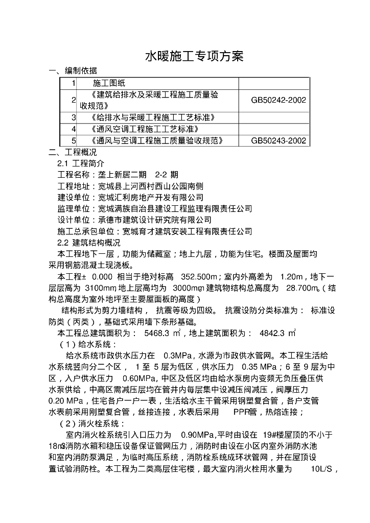宽城县垄上新居二期水暖施工专项方案（23页）
