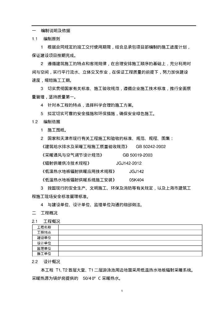 天津市某小区地暖施工方案