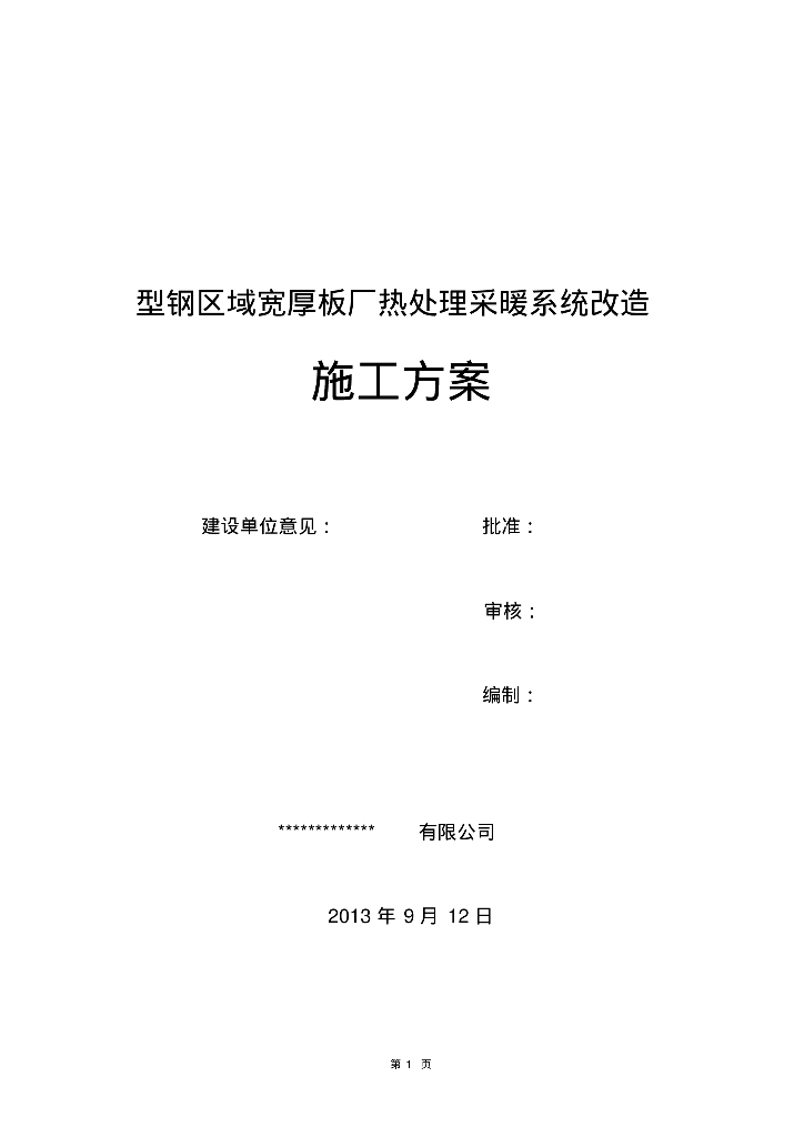 型钢区域宽厚板厂热处理采暖系统改造施工方案