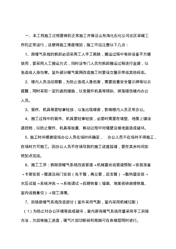 山东海化石化公司北区暖气安装改造施工方案