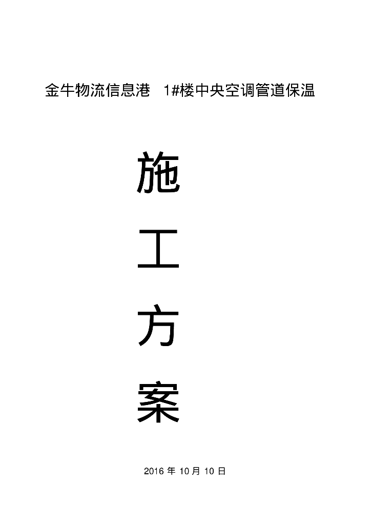 金牛物流信息港1#楼中央空调管道保温施工方案
