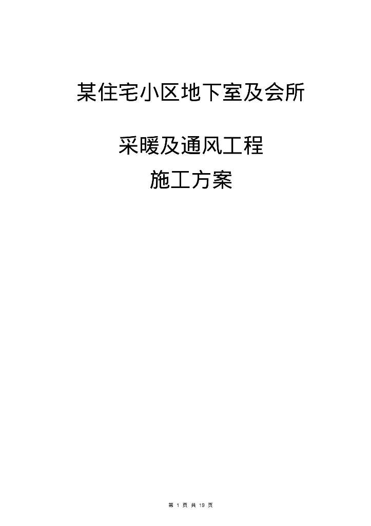 住宅小区地下室及会所暖通施工方案
