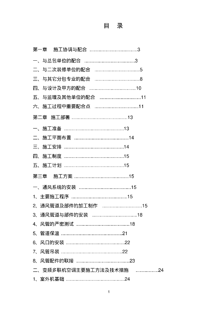中央空调施工方案