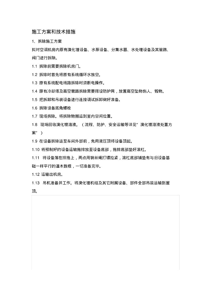 中央空调拆除与安装维修施工方案和技术措施