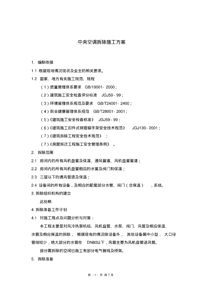中央空调拆除方案