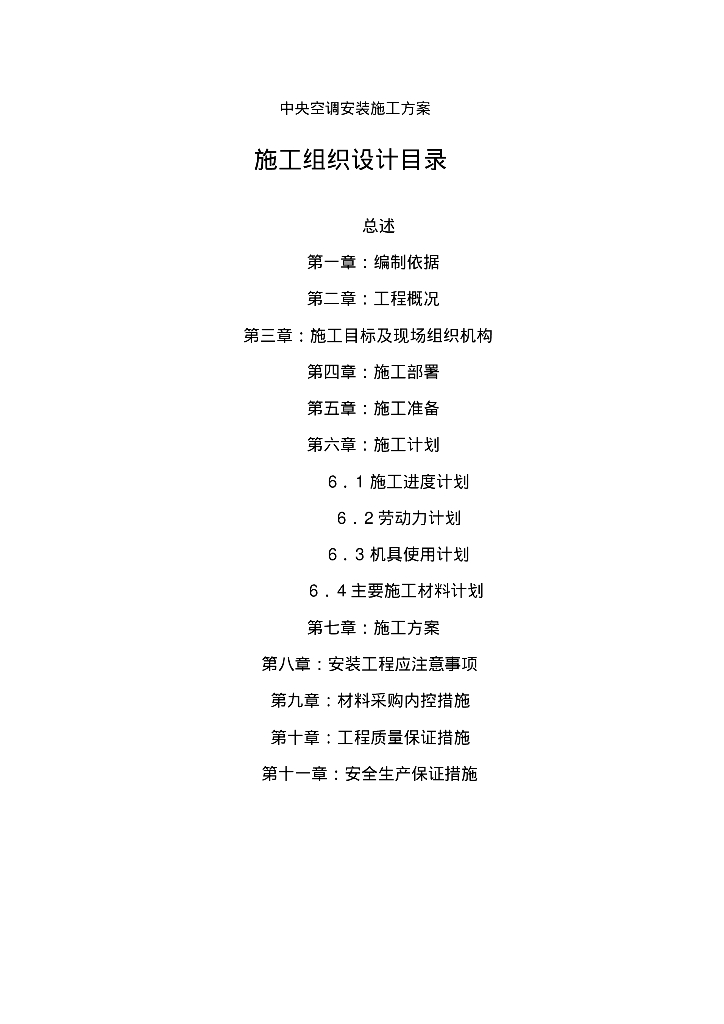 中央空调安装施工方案