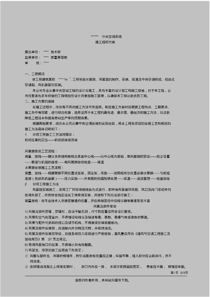 中央空调安装施工方案