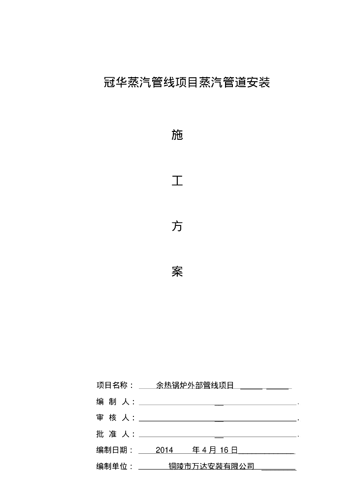 冠华蒸供热蒸汽管道安装施工方案