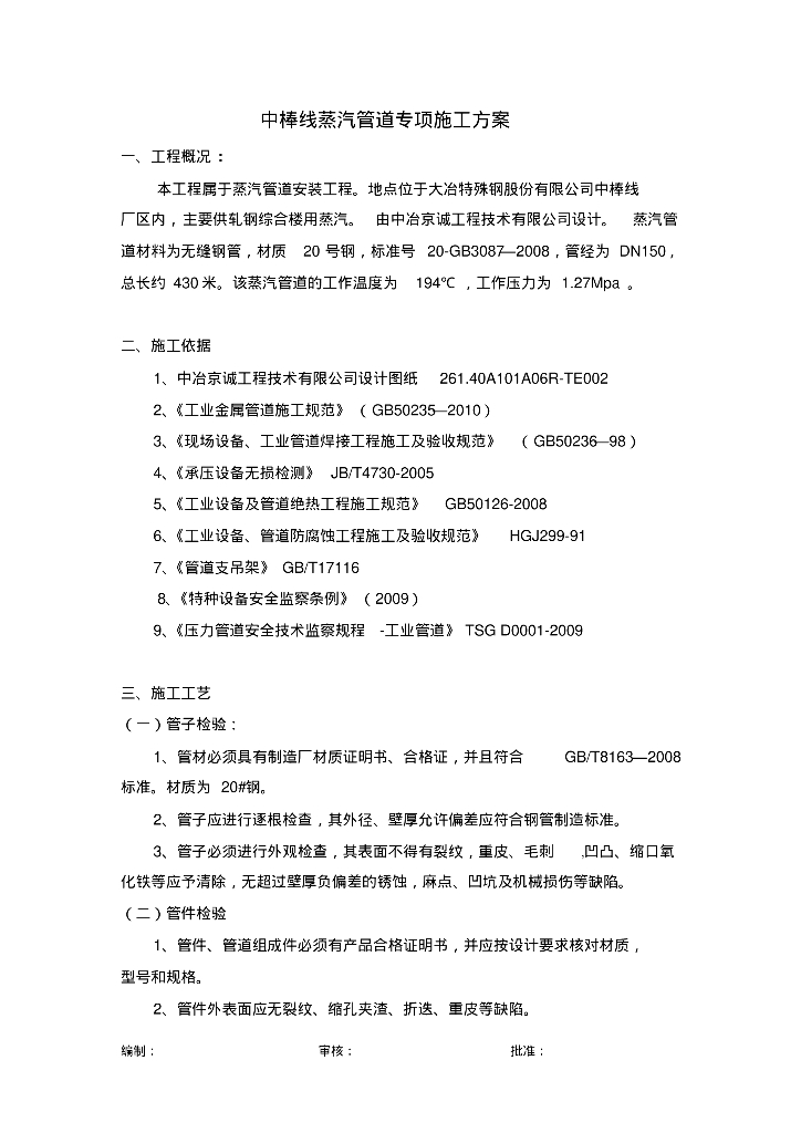 大冶特殊钢股份有限公司蒸汽管道专项施工方案