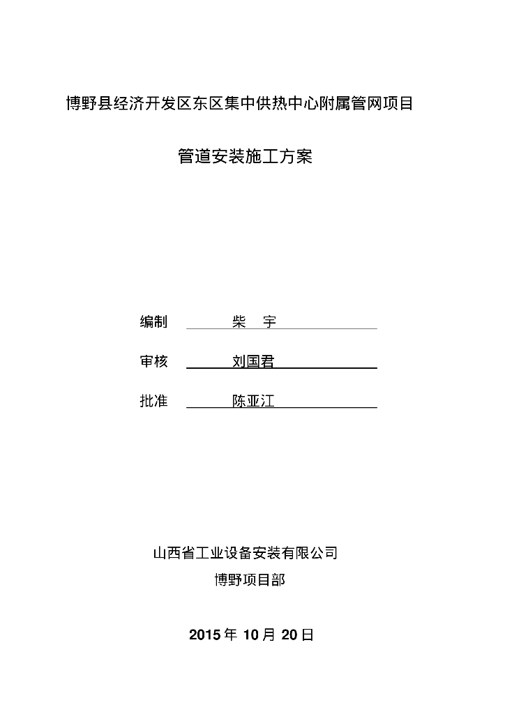 博野县开发区东区集中供热中心蒸汽管道安装施工方案