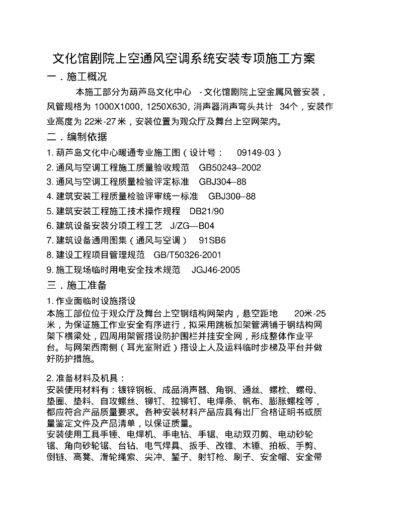 葫芦岛文化馆剧院上空通风空调系统安装专项施工方案