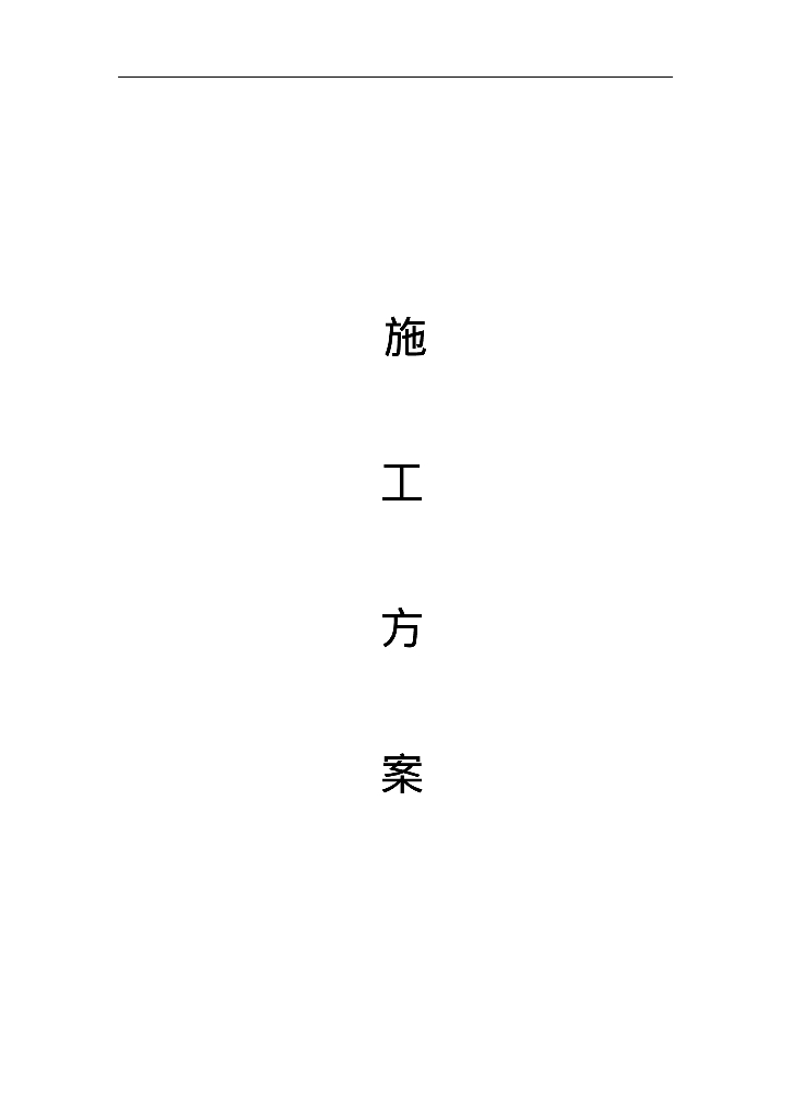 北京市海淀区东升科技园通风与空调施工方案