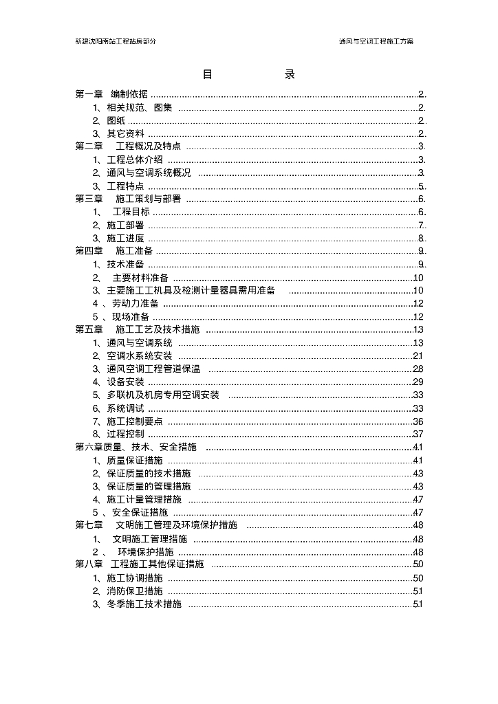 新建沈阳南站工程站房通风与空调工程施工方案