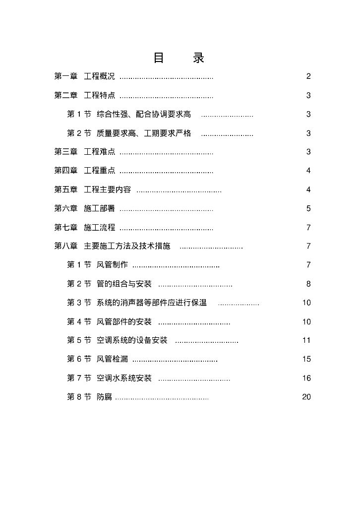 沁源县怡沁购物广场通风空调工程施工方案