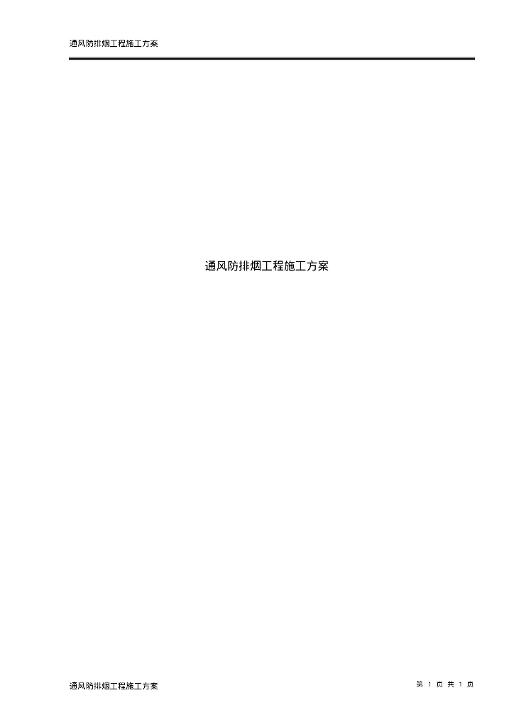 公租楼及车库通风防排烟工程施工方案