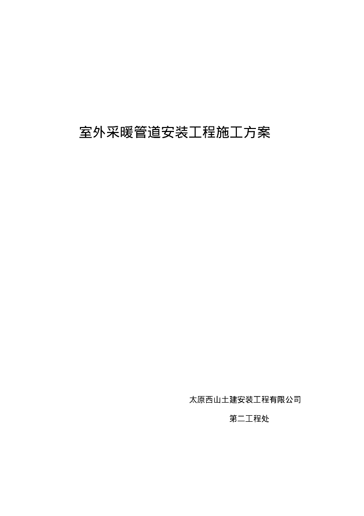太原西山土建安装工程有限公司采暖管道改造工程施工方案