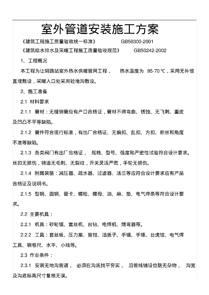 室外采暖管道安装方案